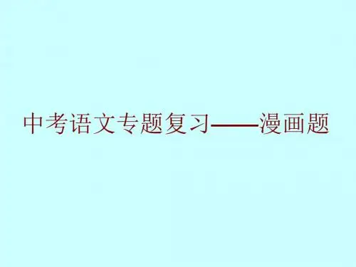 中考语文专题复习——漫画题课件