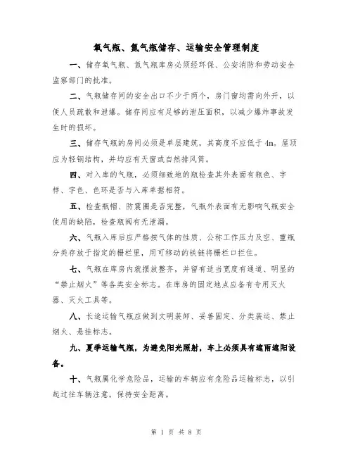 氧气瓶、氮气瓶储存、运输安全管理制度(5篇)