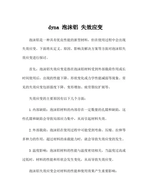 dyna 泡沫铝 失效应变