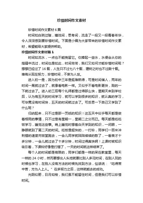 珍惜时间作文素材