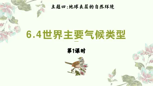 世界主要气候类型(第1课时)七年级上册地理课件(湘教版)