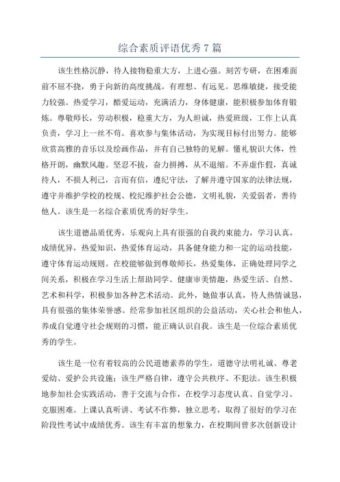 综合素质评语优秀7篇