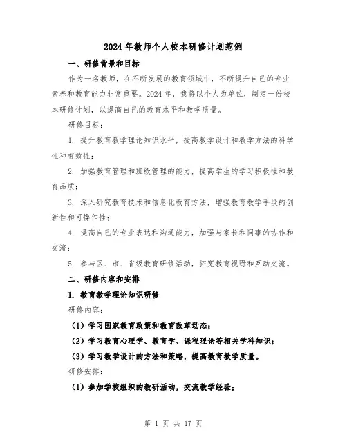 2024年教师个人校本研修计划范例（六篇）