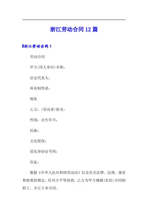 浙江劳动合同12篇(实用模板)