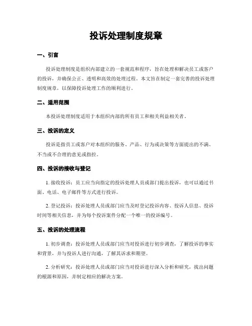 投诉处理制度规章