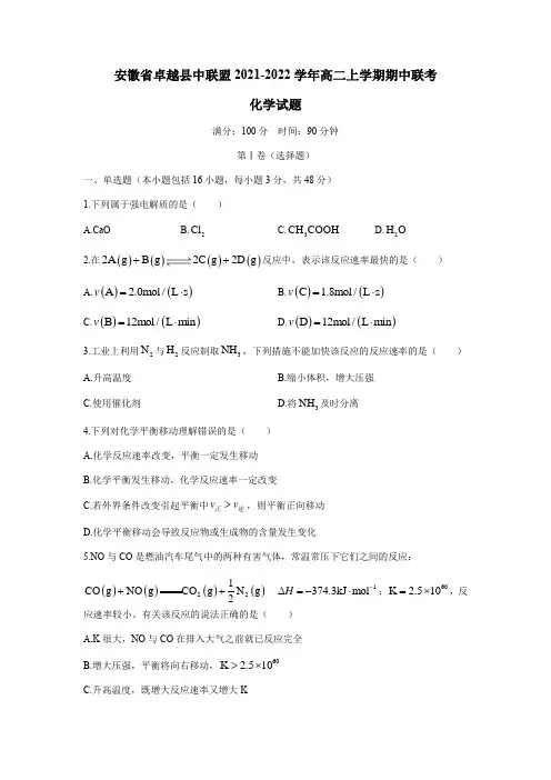 安徽省卓越县中联盟2021-2022学年高二上学期期中联考化学试题 Word版含答案