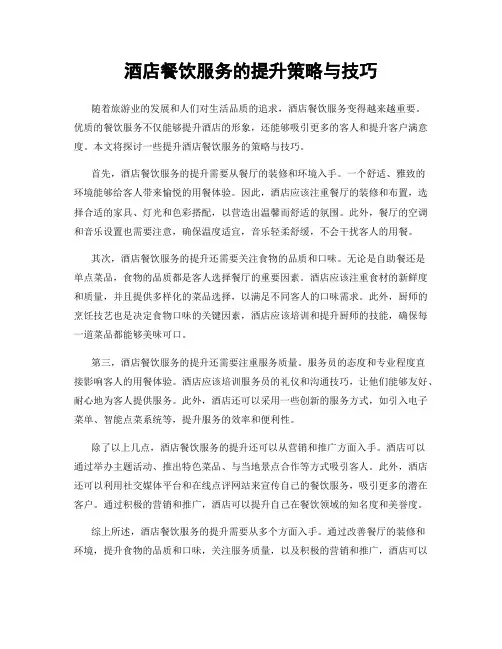 酒店餐饮服务的提升策略与技巧