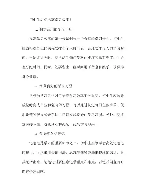 初中生如何提高学习效率？