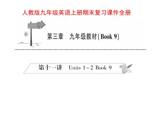 人教版九年级英语上册期末复习课件全册