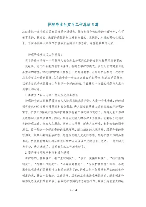 护理毕业生实习工作总结5篇
