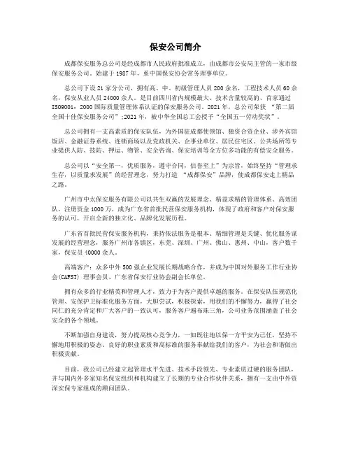 保安公司简介