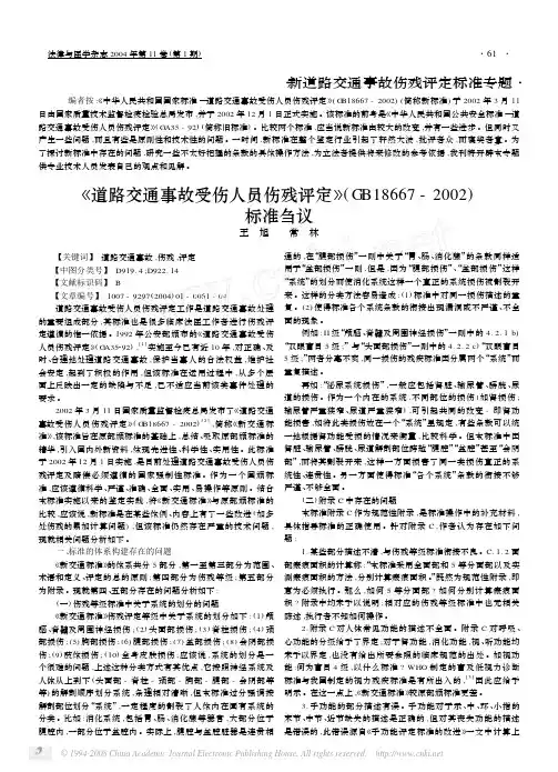 _道路交通事故受伤人员伤残评定_GB18667_2002_标准刍议