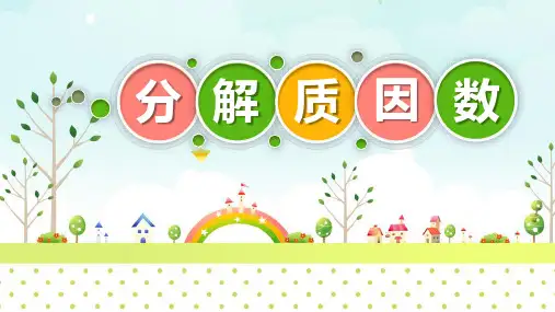 分解质因数
