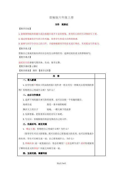 部编版六年级上册-习作：变形记(教案)