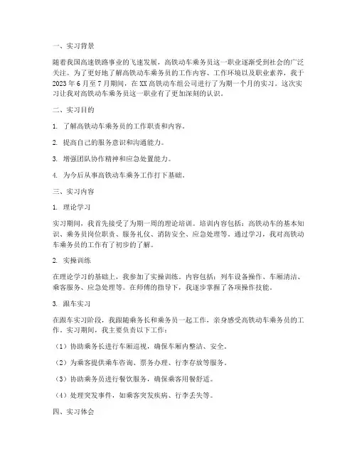 高铁动车乘务实习报告