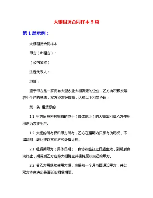 大棚租赁合同样本5篇