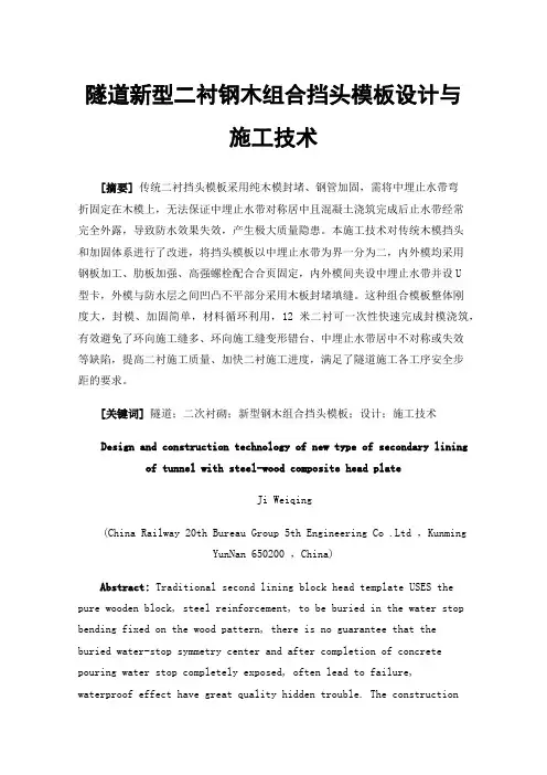 隧道新型二衬钢木组合挡头模板设计与施工技术