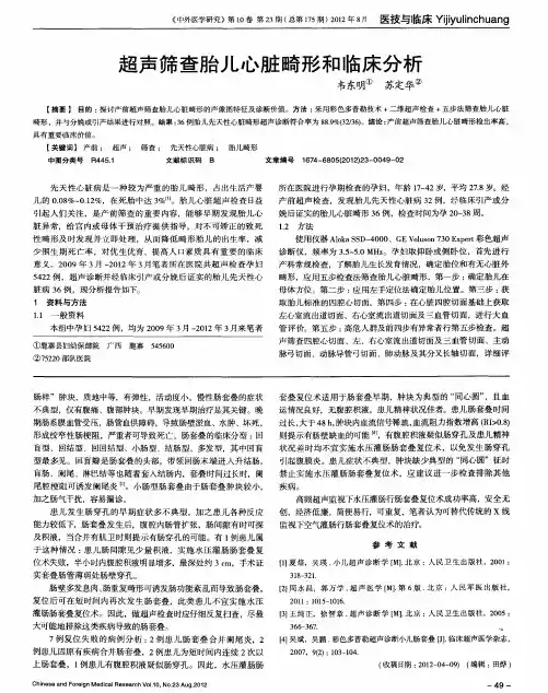超声筛查胎儿心脏畸形和临床分析