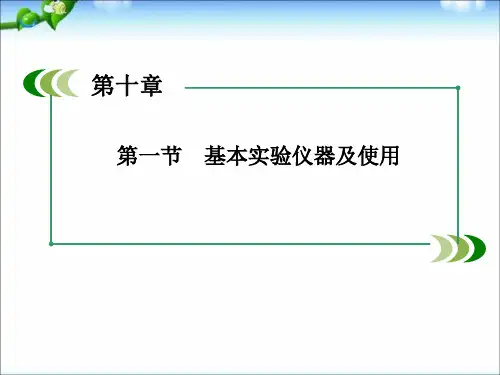 高考化学(人教版)一轮复习配套课件：10-1_基本实验仪器及使用(128张ppt)