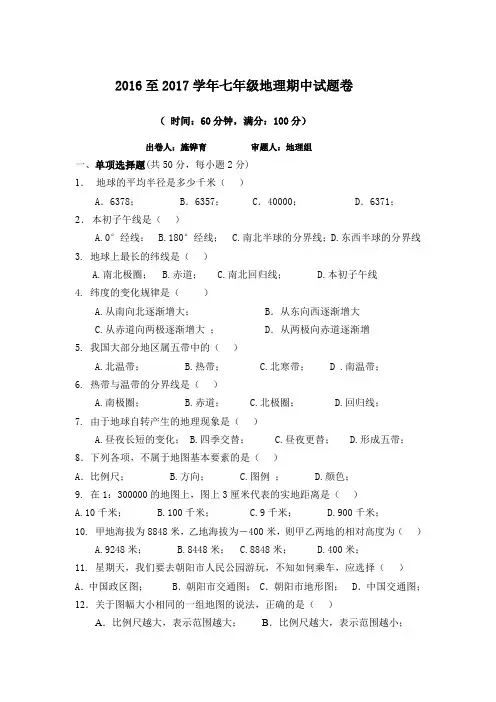 2016--2017学年上学期七年级期中地理试卷(含答案)