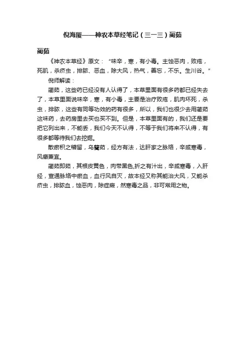 倪海厦——神农本草经笔记（三一三）蔺茹