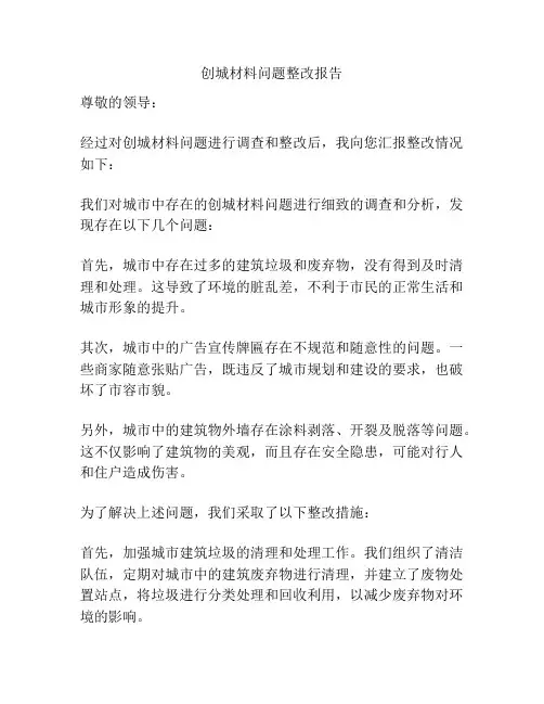 创城材料问题整改报告
