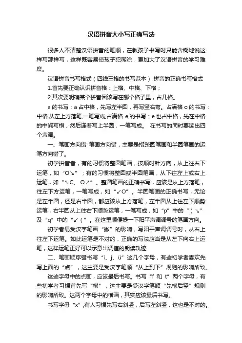 汉语拼音大小写正确写法
