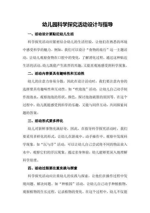 幼儿园科学探究活动设计与指导