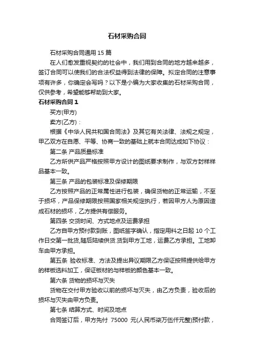 石材采购合同通用15篇