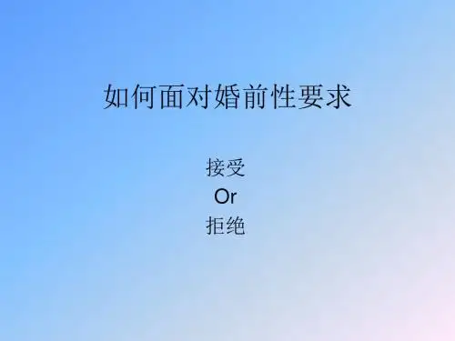 如何面对婚前性要求
