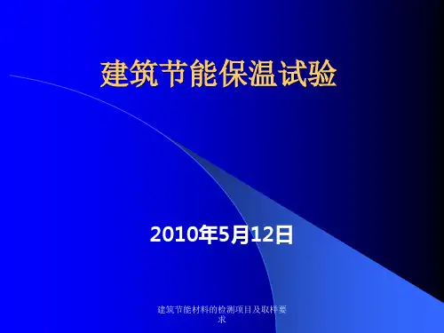 建筑节能材料的检测项目及取样要求