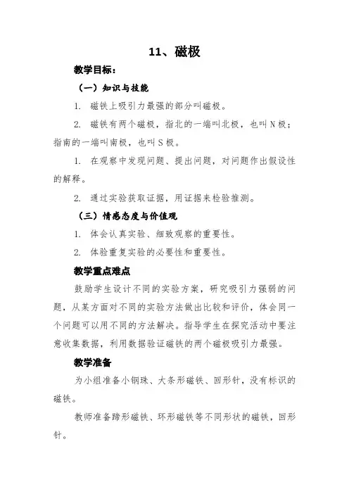 冀人2017课标版科学二年级上册《第四单元 磁铁 11 磁极》优质课教学设计_1