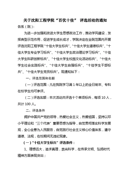 关于沈阳工程学院百优十佳评选活动的通知