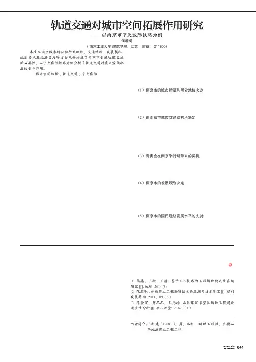 轨道交通对城市空间拓展作用研究——以南京市宁天城际铁路为例