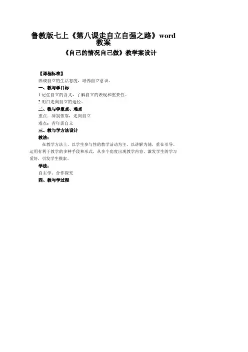 鲁教版七上《第八课走自立自强之路》word教案