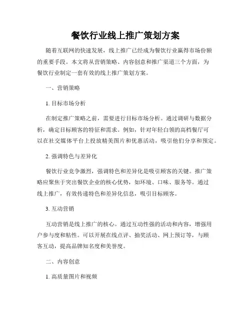 餐饮行业线上推广策划方案