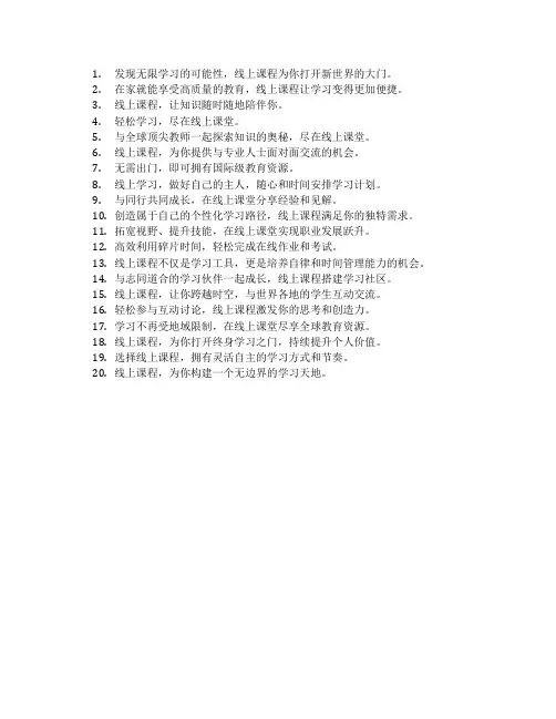 线上课宣传语