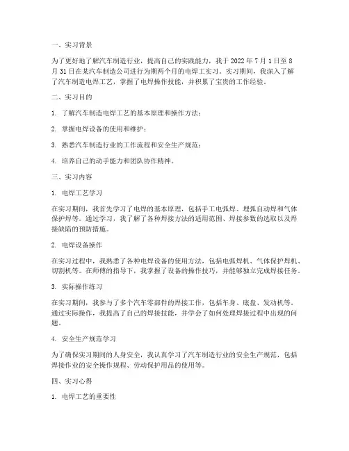 汽车制造电焊工实习报告