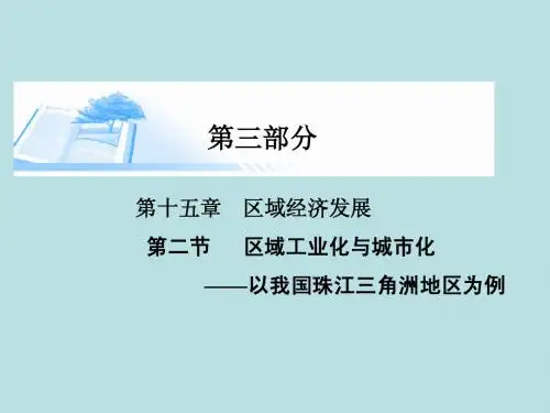 2015届高考地理总复习 第十五章 第二节区域工业化与城市化以我国珠江三角洲地区为例精讲课件