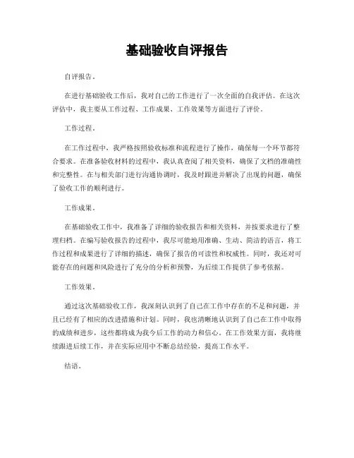 基础验收自评报告