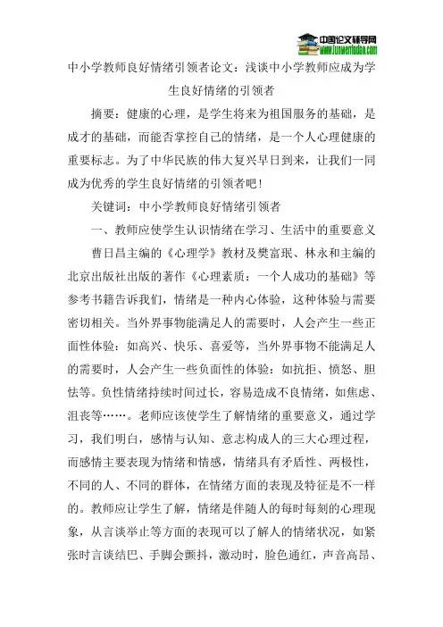 中小学教师良好情绪引领者论文：浅谈中小学教师应成为学生良好情绪的引领者