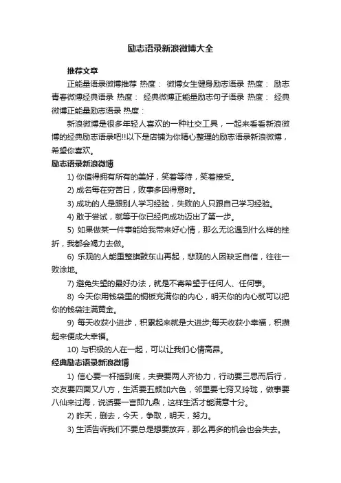 励志语录新浪微博大全