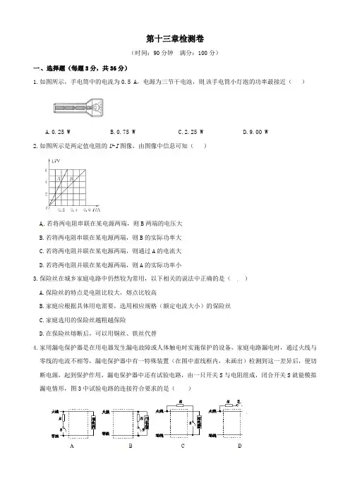 九年级物理全册第十三章电功和电功率单元检测卷(新版)北师大版