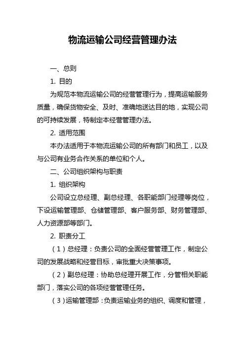 物流运输公司经营管理办法