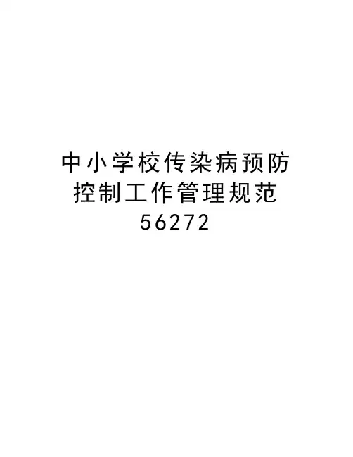 中小学校传染病预防控制工作管理规范56272