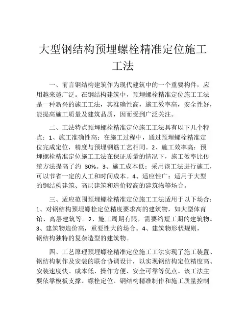 大型钢结构预埋螺栓精准定位施工工法 (2)