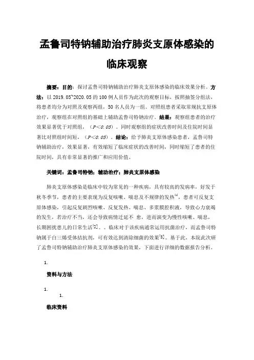 孟鲁司特钠辅助治疗肺炎支原体感染的临床观察