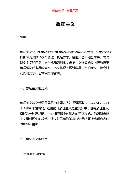 象征主义_精品文档