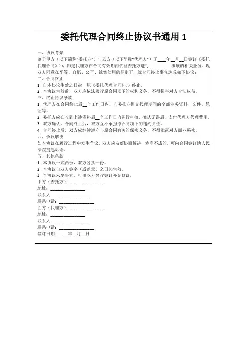 委托代理合同终止协议书通用1