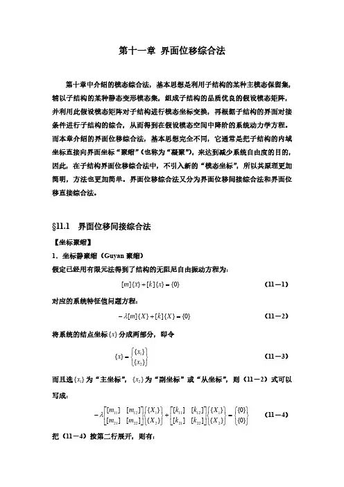 高等结构振动学-第11章-界面位移综合法